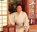 【中古】 有馬川／鏡五郎