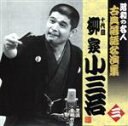 【中古】 昭和の名人~古典落語名演集 十代目柳家小三治 三/柳家小三治