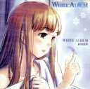 【中古】 WHITE　ALBUM　キャラクターソング（1）／平野綾（森川由綺）