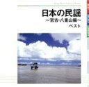 【中古】 日本の民謡〜宮古・八重山編〜 ベスト/(伝統音楽),大浜みね,通事安京,大浜博起,比屋根孝子,新城寛三,當山善堂,大底朝要