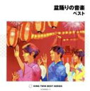 【中古】 盆踊りの音楽 ベスト/(オムニバス),大塚文雄,藤野とし恵,三橋美智也,松木富視雄,早坂光枝,竹氏修,小野花子