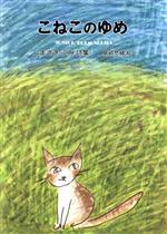 【中古】 こねこのゆめ ジュニア・ポエム双書／しまざきふみ(著者),島崎奈緒(著者)