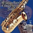 【中古】 全日本吹奏楽コンクール2010 Vol.8<高等学校編III>/(吹奏楽),(オムニバス),東海大学付属第四高等学校吹奏楽部,岡山学芸館高等学校吹奏楽...