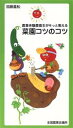 【中古】 菜園コツのコツ 農業体験農園主がそっと教える/加藤義松(著者)