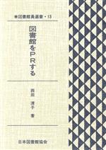 【中古】 図書館をPRする／西田清子(著者)