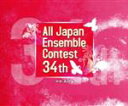【中古】 第34回 全日本アンサンブルコンテスト(中学・高校編)/(吹奏楽)