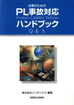 【中古】 企業のためのPL事故対応ハ