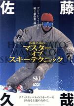 【中古】 DVD　佐藤久哉のマスター