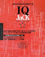 【中古】 IQ　JaCK／企画出版部(著者)