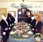 【中古】 Gag Brass(DVD付)/ズーラシアンブラス,石川亮太(cond),上田仁(tp),久良木文(tp),上里友二(french hr),山口尚人(tb),佐藤和彦(tub)