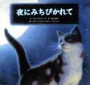 【中古】 夜にみちびかれて／ロイス・ダンカン(著者),スティーブ・ジョンソン(著者)