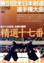 【中古】 DVD　第51回全日本剣道選手権大会　精選十七番／スキージャーナル