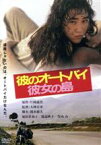 【中古】 彼のオートバイ、彼女の島　デジタル・リマスター版／原田貴和子,竹内力,大林宣彦（監督）,片岡義男（原作）