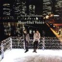 【中古】 Heartful Voice(初回限定盤B)(DVD付)/タッキー&翼