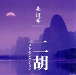 【中古】 姜建華　二胡ベストセレクション（Blu－spec　CD）／ジャン・ジェンホワ［姜建華］