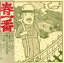 【中古】 春一番ライブ ’72/(オムニバス),いとうたかお,田中研二,シバ,中川五郎,遠藤賢司,あがた森魚,はちみつぱい 【中古】afb 1,936円