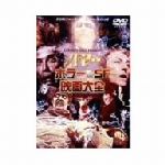 【中古】 ハマー ホラー&SF映画大全/クリストファー・リー,ピーター・カッシング,ラクエル・ウェルチ,フレディ・フランシス,レイ・ハリーハウゼン