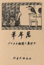 丸善【編】販売会社/発売会社：丸善発売年月日：1989/02/10JAN：9784621033395