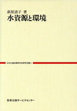 【中古】 水資源と環境 日本交通政策研究会研究双書6／萩原清子(著者)