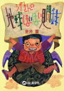 【中古】 シゲさんの地球ほいほい見聞録/金井重(著者)