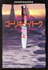 【中古】 ゴーリキー・パーク(上) ハヤカワ文庫NV／マーティン・クルーズ・スミス(著者),中野圭二(訳者)