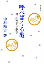 【中古】 呼べばくる亀 亀、心理学に出会う／中村陽吉【著】