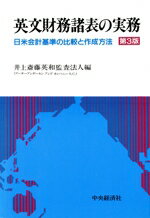 【中古】 英文財務諸表の実務 日米会計基準の比較と作成方法／井上斎藤英和監査法人【編】