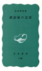 【中古】 政治家の文章 岩波新書385／武田泰淳【著】