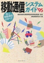 【中古】 移動通信システムガイド’95(’95) 陸上移動通信のすべて-陸上移動通信のすべて/移動通信研究会(編者),郵政省電気通信局電波部移動通信課