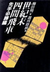 【中古】 世紀末四間飛車(先手必勝編) 先手必勝編／櫛田陽一(著者),週刊将棋(編者)