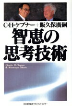  智恵の思考技術／チャールス・H．ケプナー(著者),飯久保広嗣(著者)