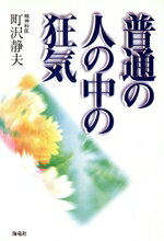 【中古】 普通の人の中の狂気／町沢静夫(著者)