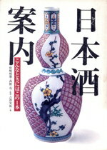 【中古】 日本酒案内 こんなときにはこの1本/吉沢実祐(著者),松崎晴雄,西野亮