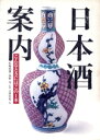 【中古】 日本酒案内 こんなときにはこの1本／吉沢実祐(著者),松崎晴雄,西野亮