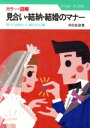 【中古】 カラー・図解 見合い・結納・結婚のマナー 知っておきたいしきたりと心得 ナツメ・ブックス/井田良彦【著】
