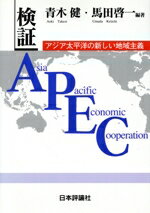 【中古】 検証　APEC アジア太平洋の新しい地域主義／青木健(著者),馬田啓一(著者)