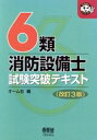 【中古】 6類消防設備士　試験突破テキスト なるほどナットク！／オーム社(編者)