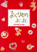 【中古】 おくりものJUJU ときめき予報、リボン晴れ ハイセンス・ブックス「仲間の本づくり」第9集／マ..