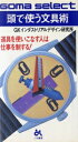 【中古】 頭で使う文具術 道具を使いこなす人は仕事を制する！ ゴマセレクトS‐099／GKインダストリアルデザイン研究所【著】