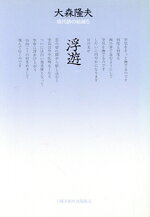 Theory Of Literature - 【中古】 浮遊 詩集 現代詩の前線5／大森隆夫(著者)