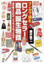 【中古】 まんがで読む「ロングセラー商品」誕生物語 誰が考えたのか、どうやって作ったのか PHP文庫/藤井龍二(著者)