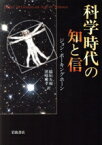 【中古】 科学時代の知と信／ジョン・ポーキングホーン(著者),稲垣久和(著者)