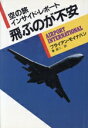 【中古】 飛ぶのが不安/ブライアン・モイナハン(著者),秦新二(著者)