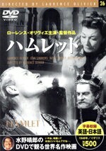 【中古】 ハムレット／ローレンス・オリヴィエ 監督・脚本・主演 ジーン・シモンズ ベイジル・シドニー