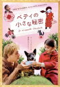 【中古】 ベティの小さな秘密/アルバ・ガイア