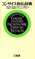 【中古】 新学期三省堂コンサイス和仏辞典／語学・会話