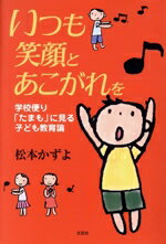 【中古】 いつも笑顔とあこがれを 学校便り「たまも」に見る子ども教育論／松本かずよ(著者)