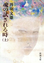 【中古】 魂の試される時(上) 新潮文庫／丹羽文雄(著者)