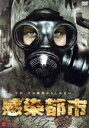 【中古】 感染都市/オリヴァー・カイ・ボーデ