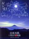 【中古】 日本列島 いきものたちの物語 豪華版/相葉雅紀(ナビゲーター),長澤まさみ(ナビゲーター),ゴリ(ナビゲーター),出田恵三(監督),服部隆之(音楽)